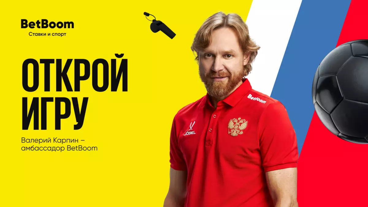 Карпин стал амбассадором BetBoom!