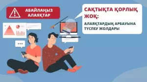 Алаяқтардан қалай сақтанамыз: полиция кеңесі 