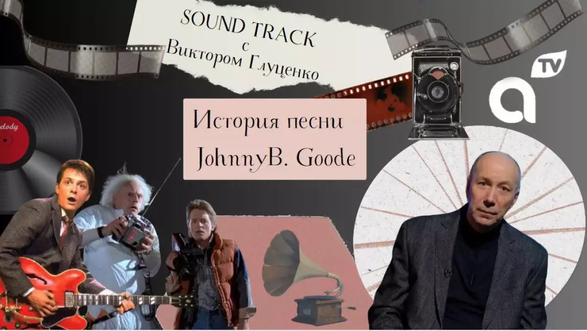 Программа "Саундтрек: история песни Johnny B. Goode»