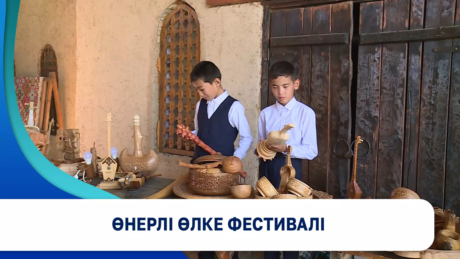 Өнерлі өлке фестивалі