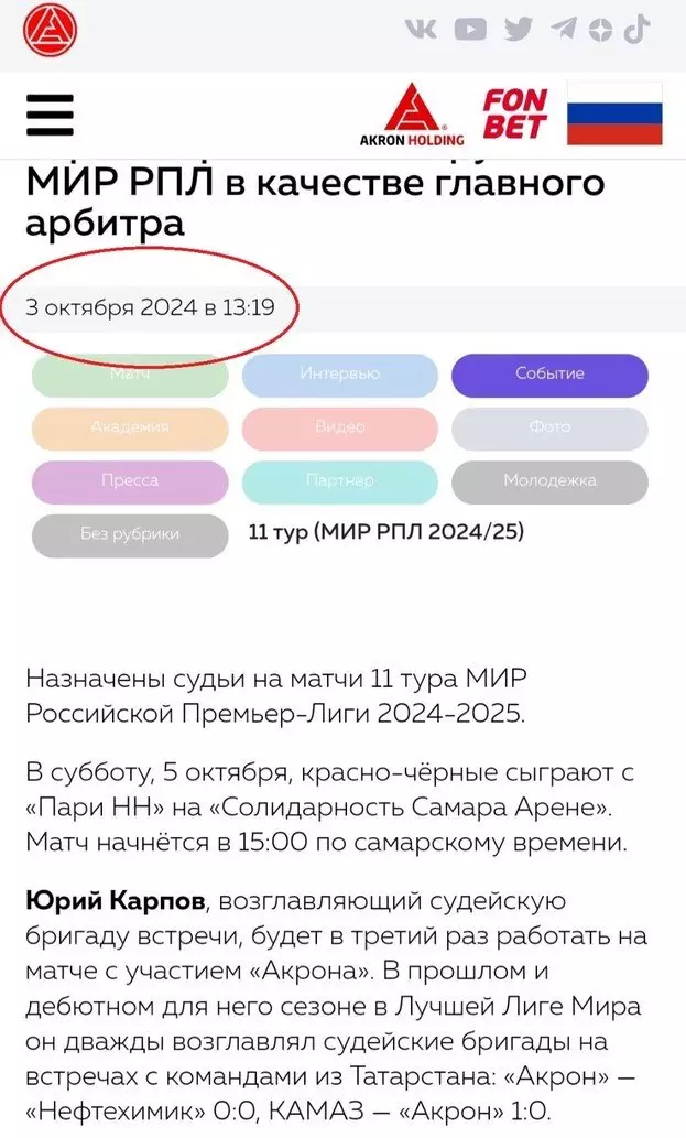 «Акрон» объявил о назначении судьи Карпова еще вчера. Откуда у клуба информация?