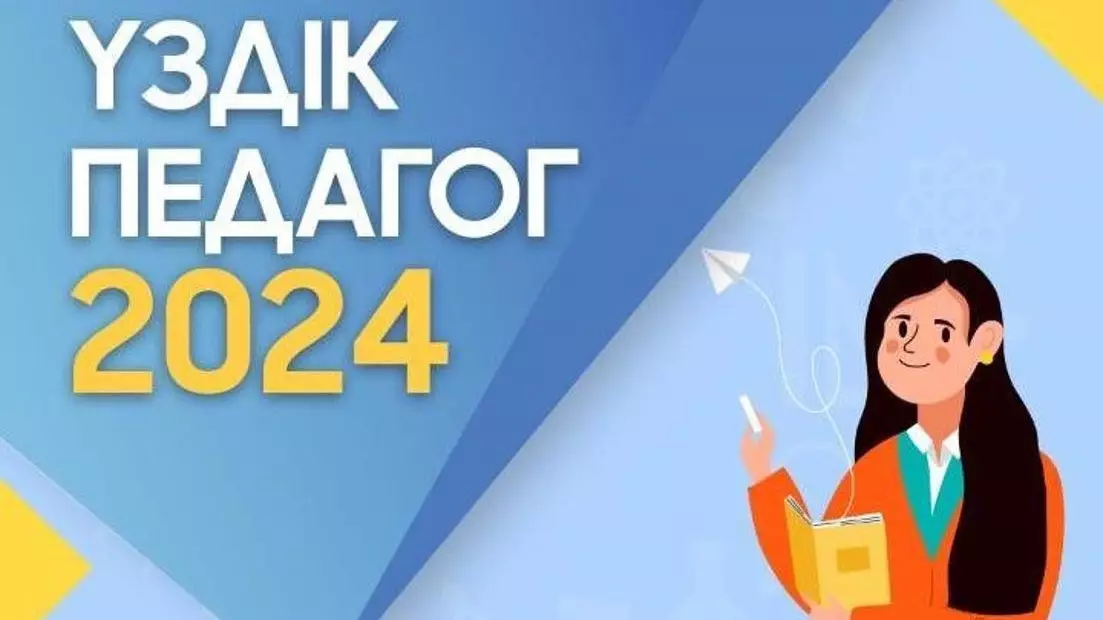 Астанада «Үздік педагог-2024» байқауының жеңімпаздары анықталды