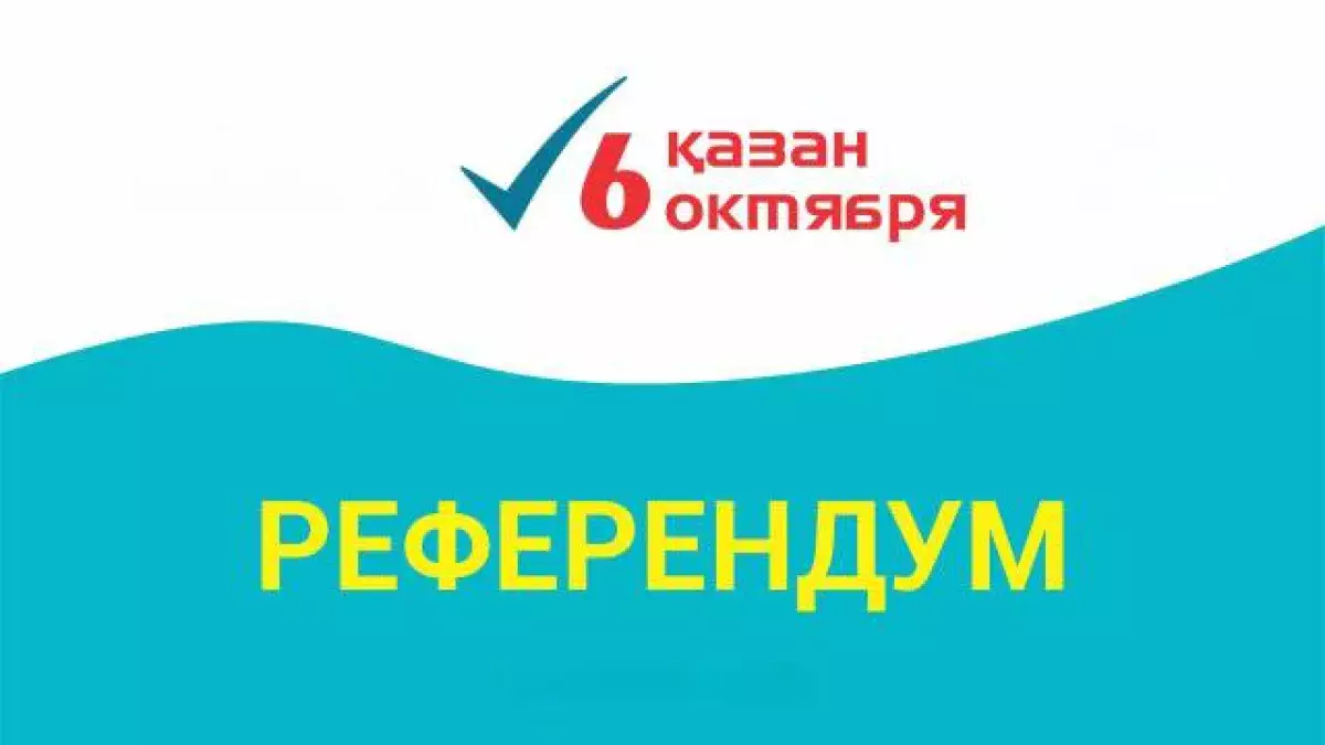 Референдум по АЭС в Казахстане: текстовая трансляция