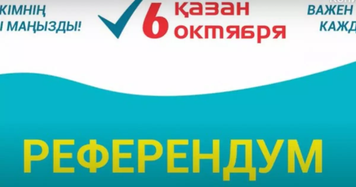   АЭС құрылысы бойынша референдум: еліміздегі азаматтар дауыс беруге кірісті   