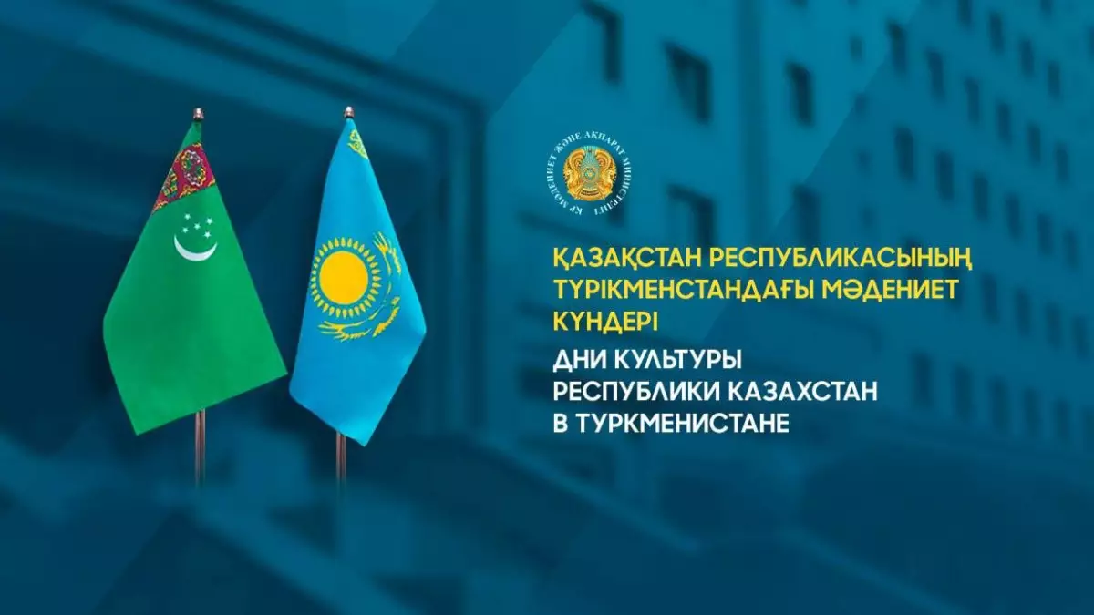 Қазақстанның Түрікменстандағы мəдени күндері басталды