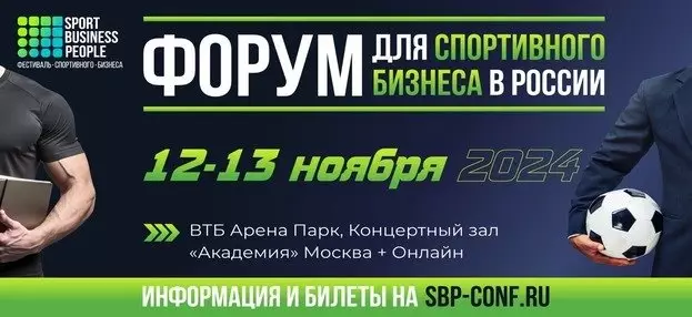 Первый ежегодный фестиваль SPORT.BUSINESS.PEOPLE пройдет в Москве с 12 по 13 ноября