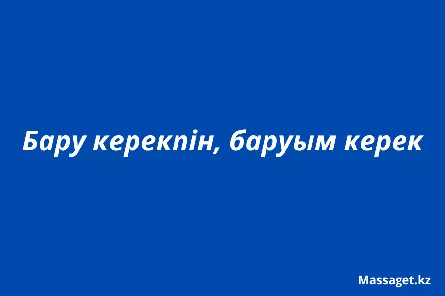 Бару керекпін, баруым керек: қай нұсқа дұрыс?