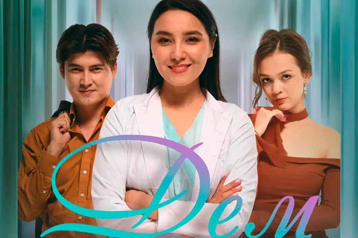 Не пропустите новый телесериал «Дем» на Almaty.tv