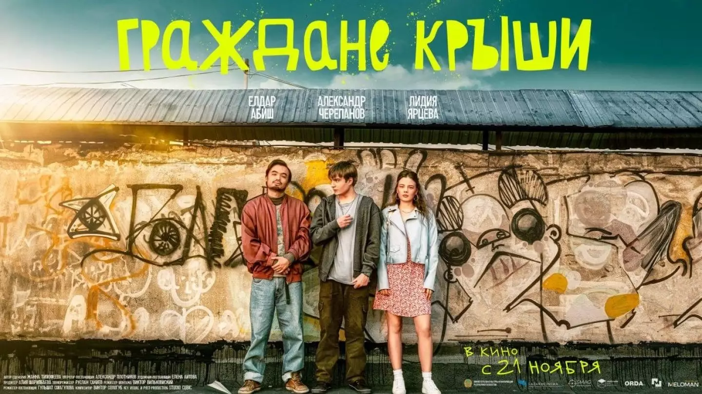 Вышел трейлер фильма «Граждане крыши», в прокате – с 21 ноября