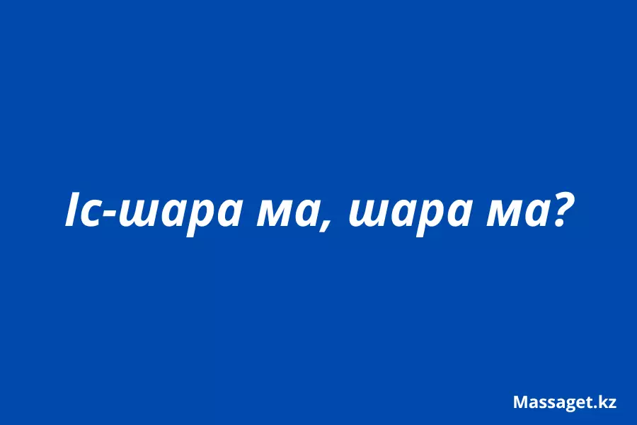 “Іс-шара“, “шара“: қай нұсқа дұрыс?