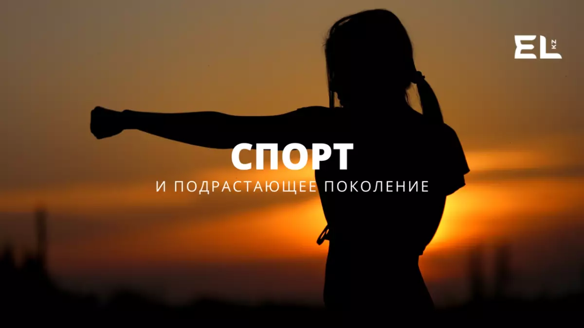 Спорт және өскелең ұрпақ