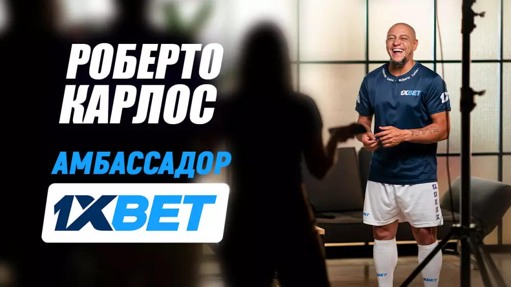 Роберто Карлос стал амбассадором 1xBet