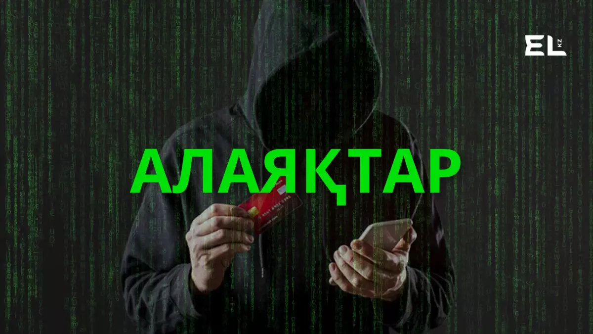 Алаяқтарды ұстау мүмкін емес…