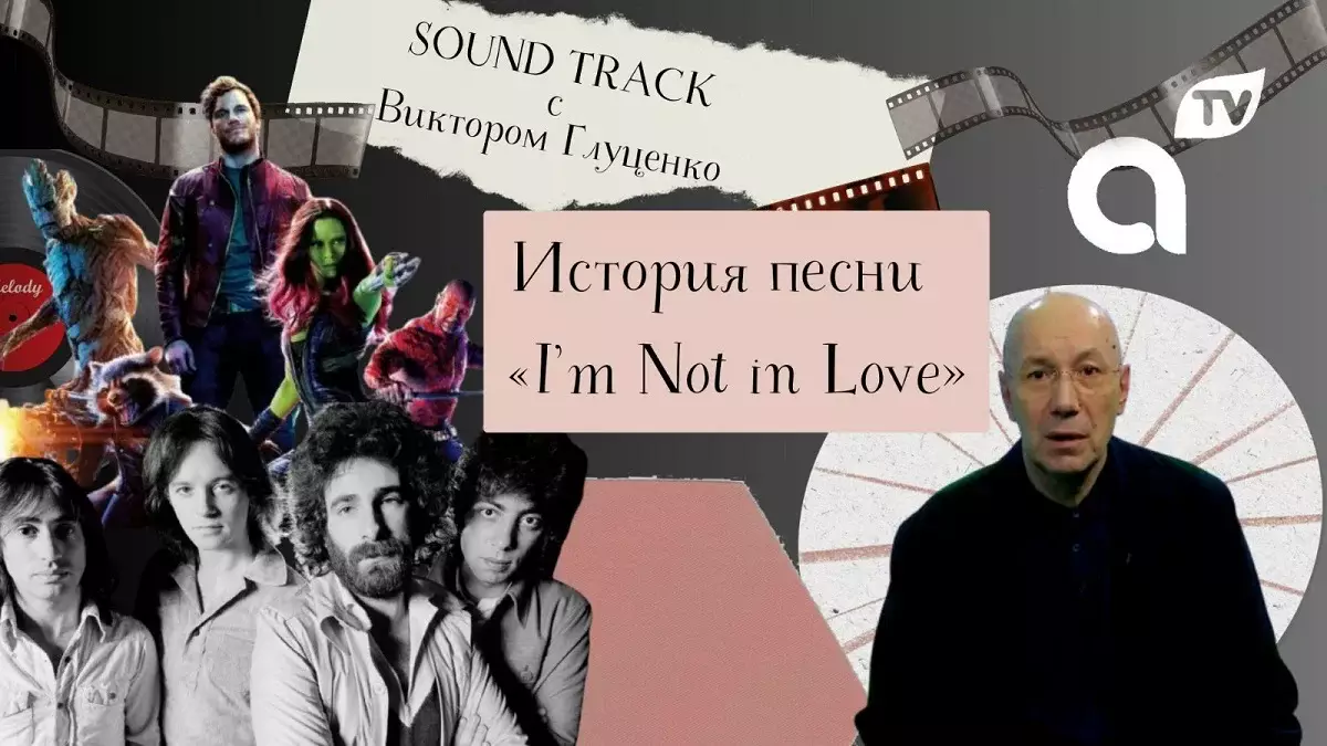 Программа "Саундтрек: история песни I’m Not in Love"