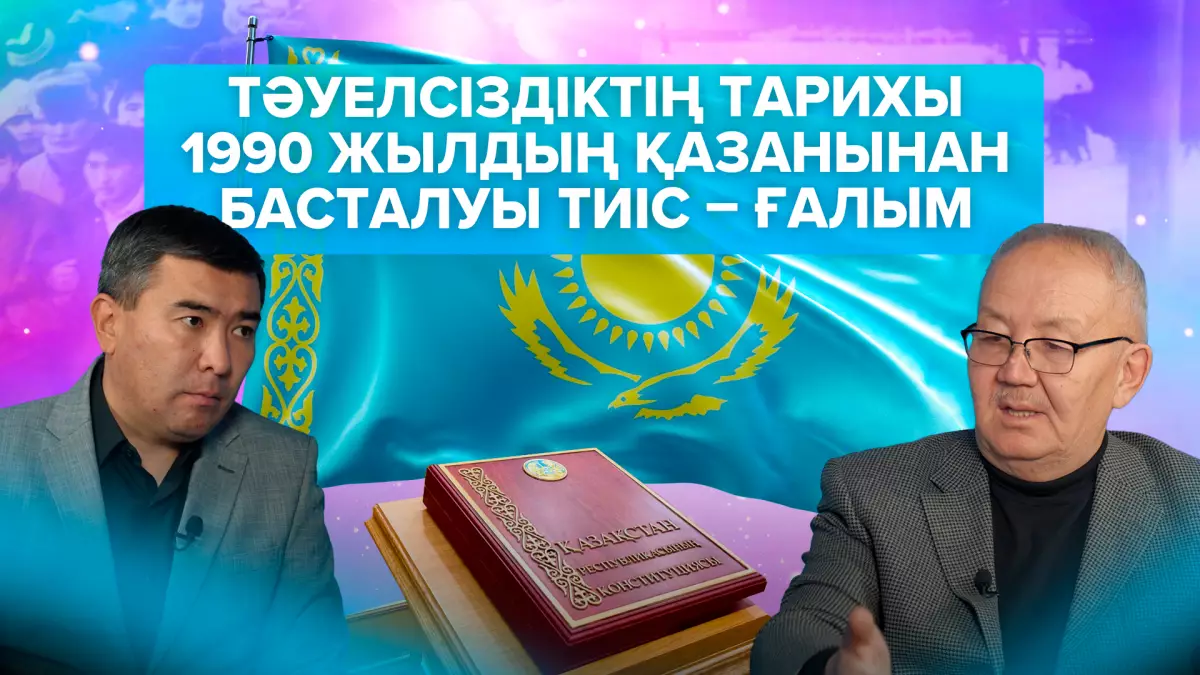 Тәуелсіздіктің тарихы 1990 жылдың қазанынан басталуы тиіс – ғалым