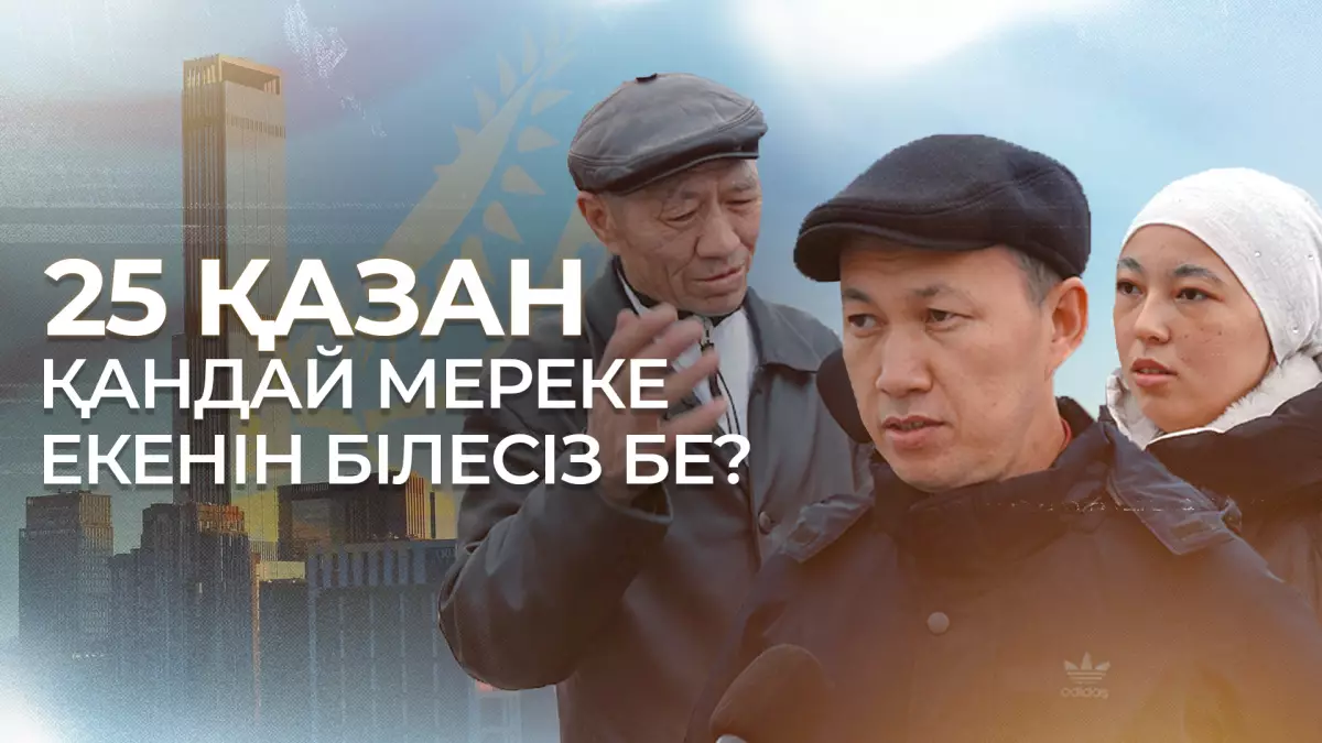 25 қазан қандай мереке екенін білесіз бе?