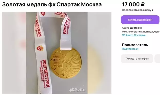 Золотую медаль «Спартака» в чемпионате России-2016/17 продают на «Авито» за 17 тысяч рублей