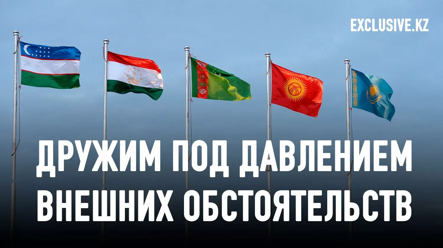 Интеграция в Центральной Азии: когда декларации станут реальностью?