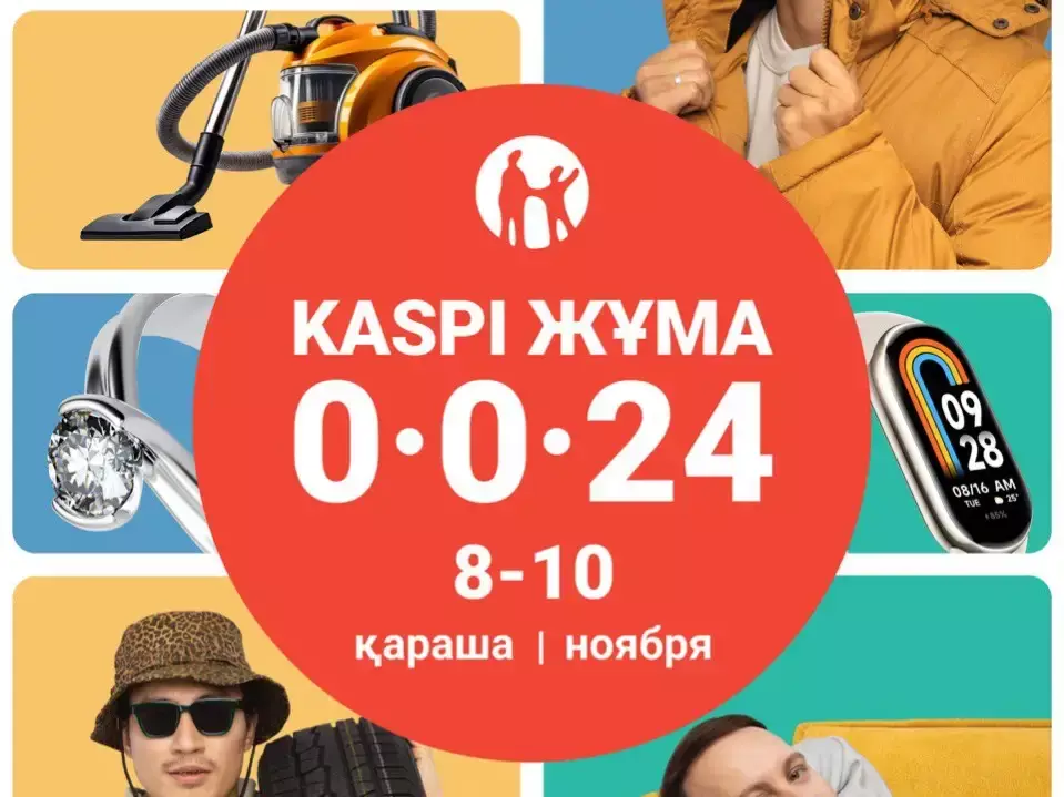 Осенняя Kaspi Жұма пройдет 8, 9 и 10 ноября