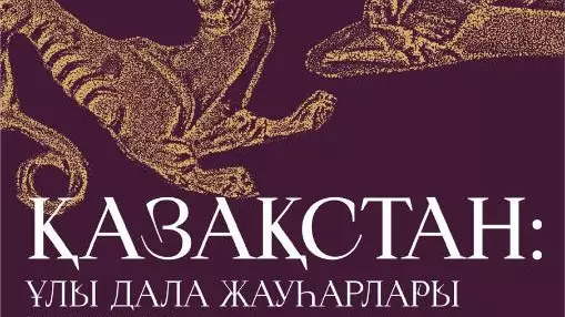 Ұлы дала жауһарлары Франция төрінде көрсетіледі