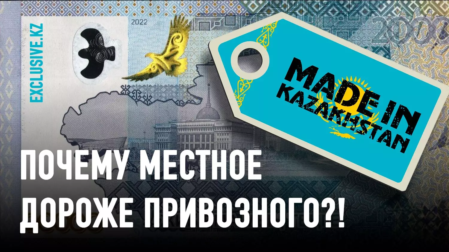 Казахстанцы не готовы переплачивать за Made in Kazakhstan