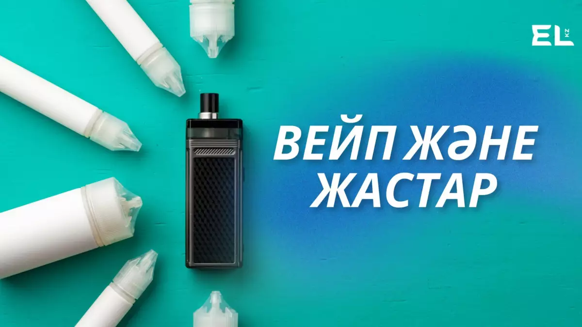 Вейп шегуге тыйым салынған заң жастарды тоқтатты ма?