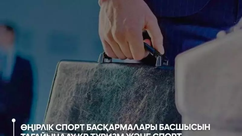 Өңірлік спорт басқармаларының басшыларын тағайындау тәртібі өзгерді.