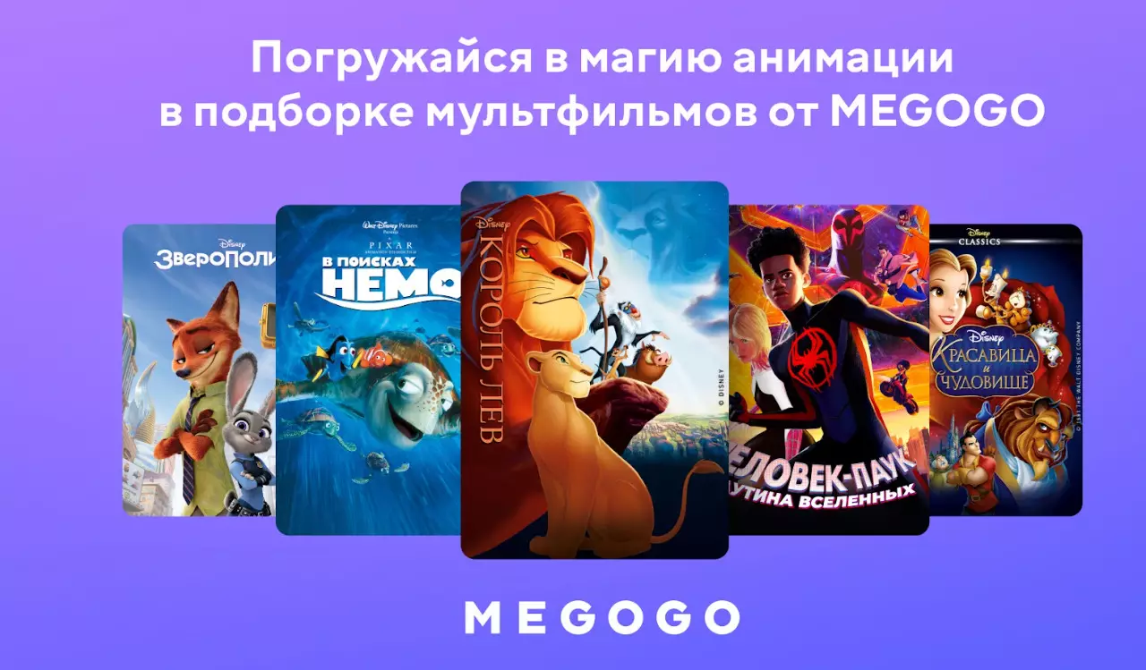 Сказочные, приключенческие и веселые мультики: топ 10 в подборке от MEGOGO