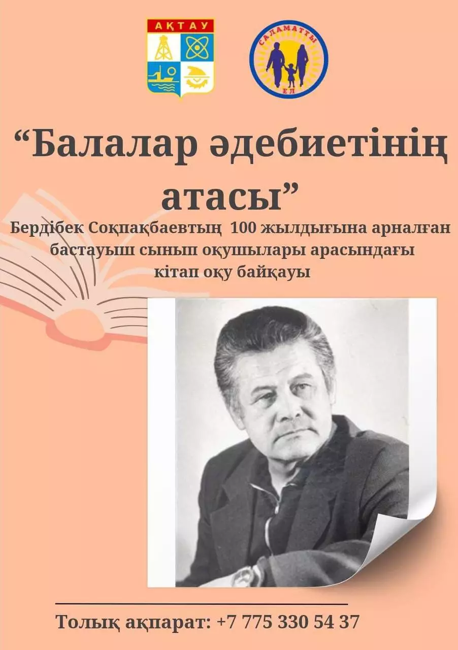 В Актау пройдет конкурс чтецов «Балалар әдебиетінің атасы»