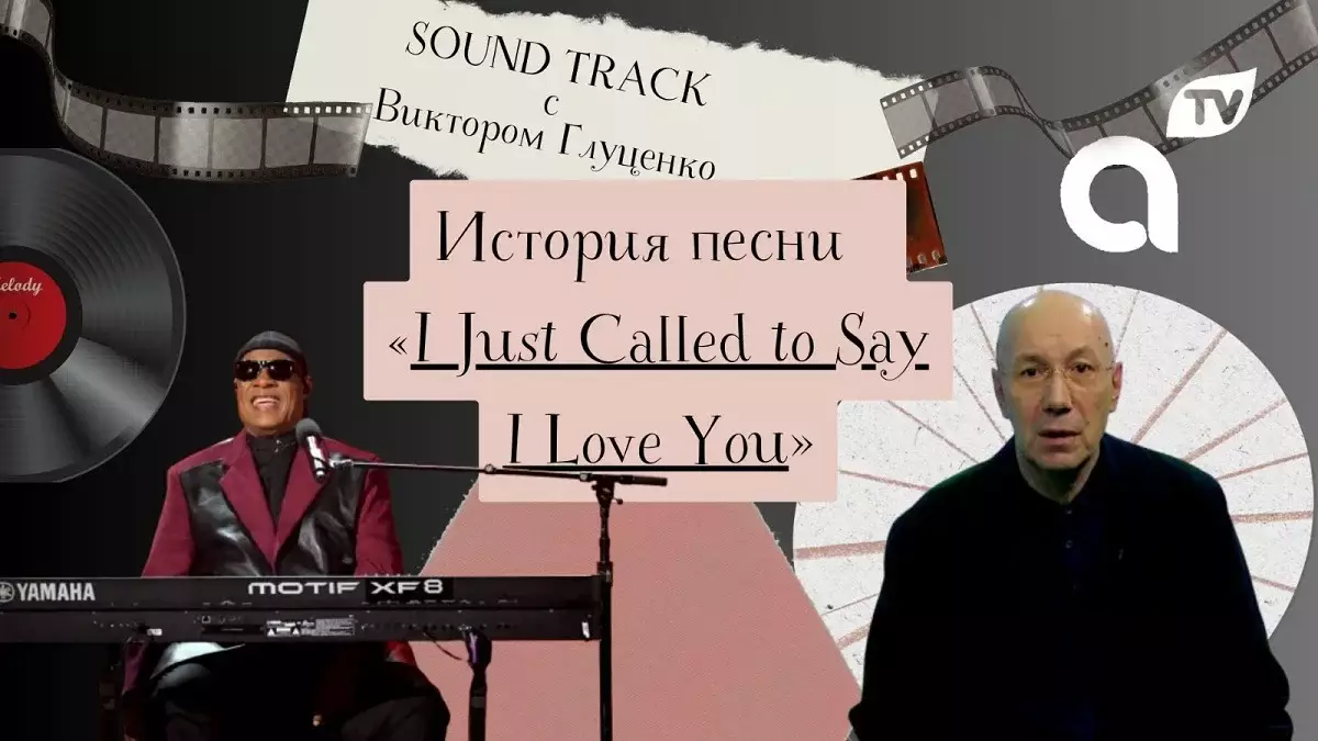 Программа "Саундтрек: история песни "I Just Called to Say I Love You"