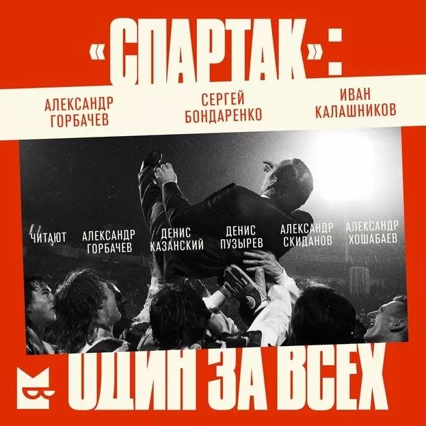 В Яндекс Книгах вышла книга о футбольном клубе «Спартак» от сценаристов оригинального сериала «Кинопоиска»