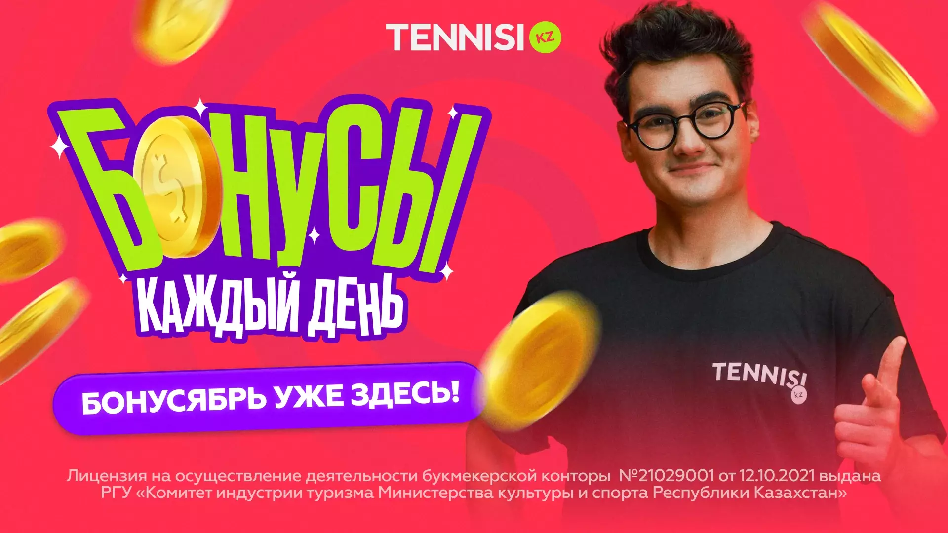 Tennisi.kz-те жыл сайынғы көптен күткен «Бонусябрь» басталды