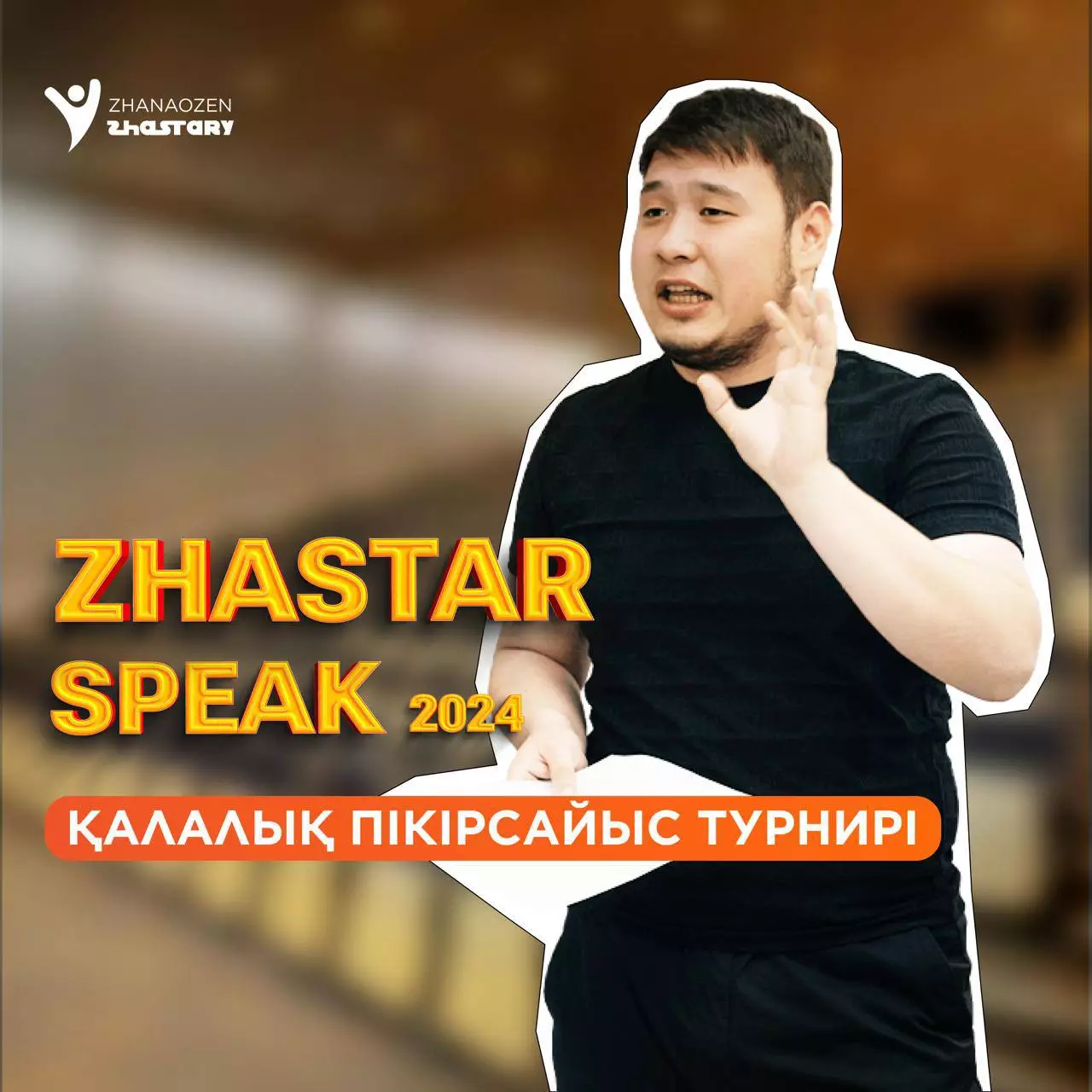 В Жанаозене прошел городской дебатный турнир «ZHASTAR SPEAK-2024»