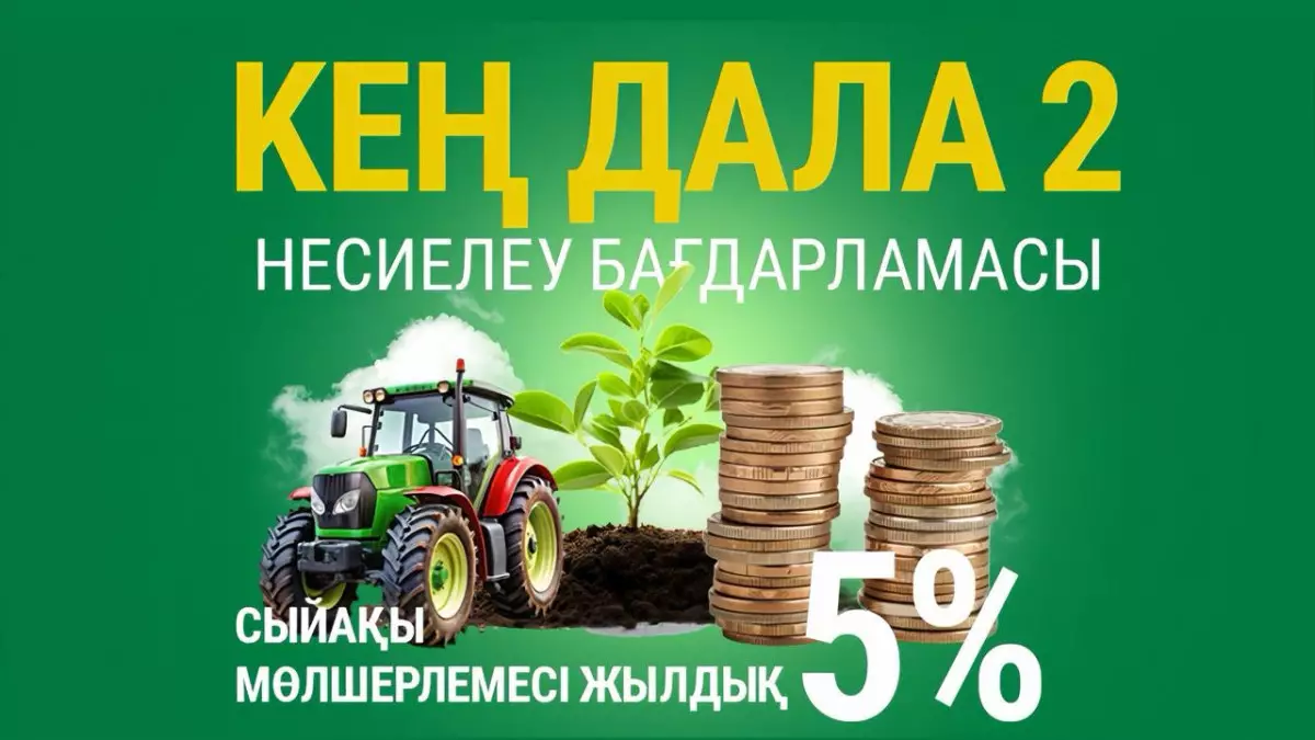 «Кең дала 2» бағдарламасына өтінім қабылдау басталды