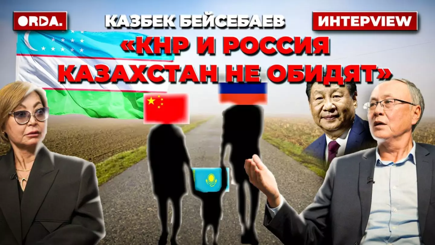 Китай и Россия в казахстанской внешней политике: беседуем с общественником Казбеком Бейсебаевым