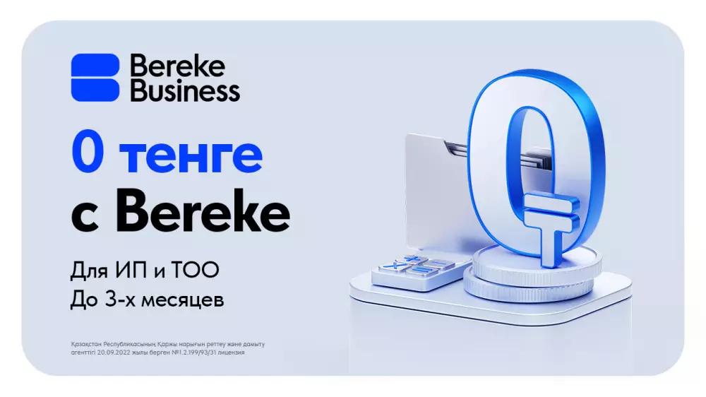 Бесплатные банковские услуги для бизнеса от Bereke Bank