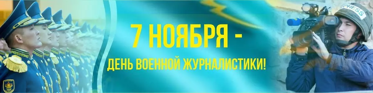 Сегодня свой профессиональный праздник отмечают военные журналисты Казахстана