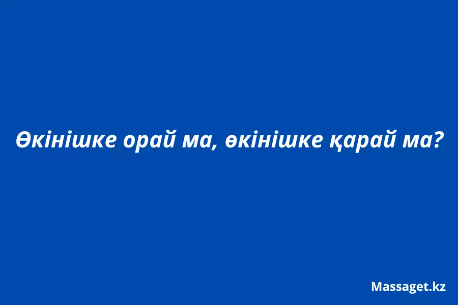 Өкінішке орай, өкінішке қарай: қай нұсқа дұрыс?