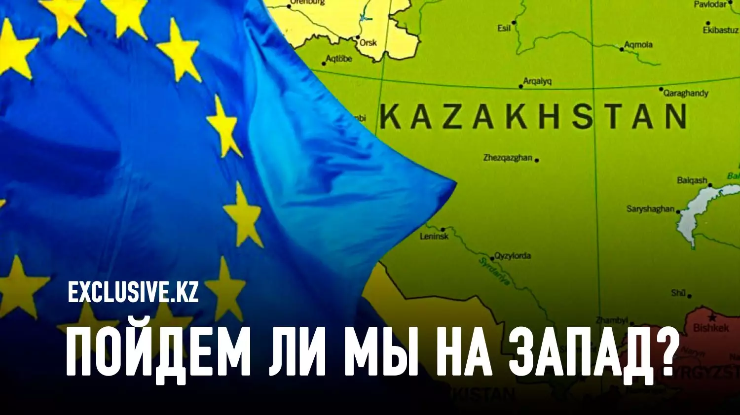 Европа-Центральная Азия: три сценария взаимодействия