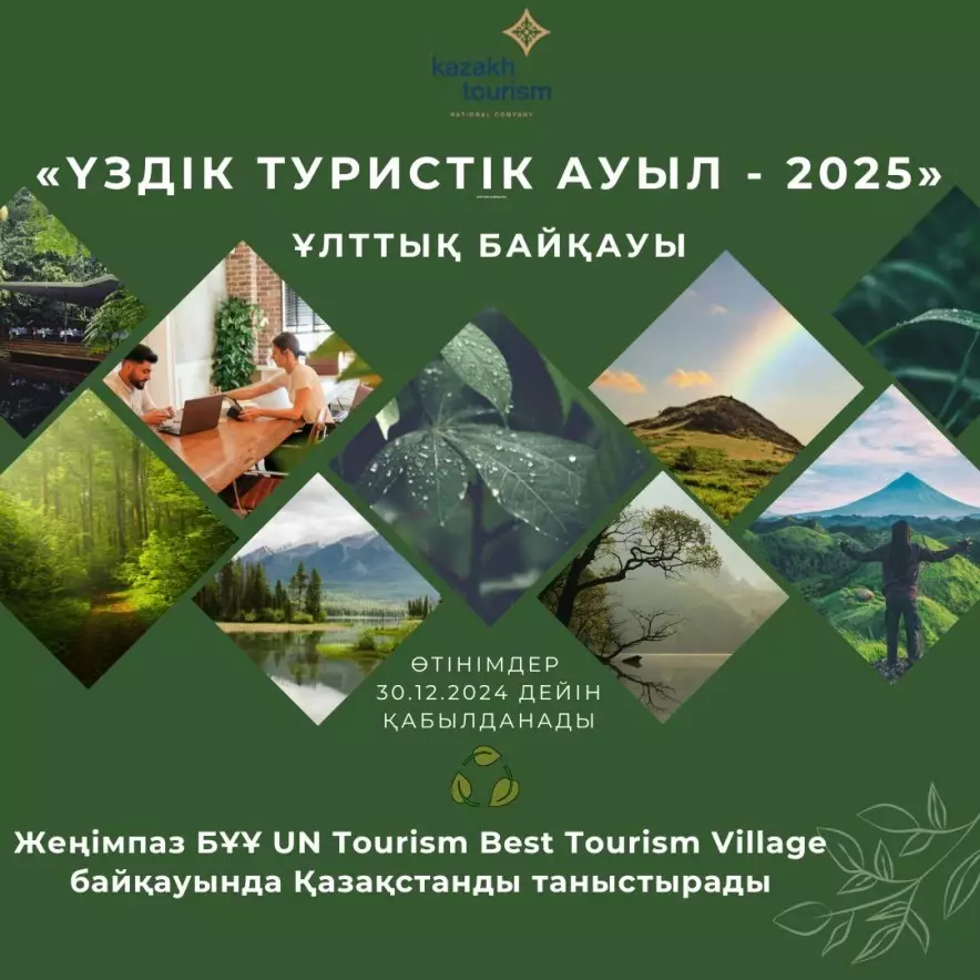  «Үздік туристік ауыл – 2025» ұлттық байқауына өтінім қабылдау басталды