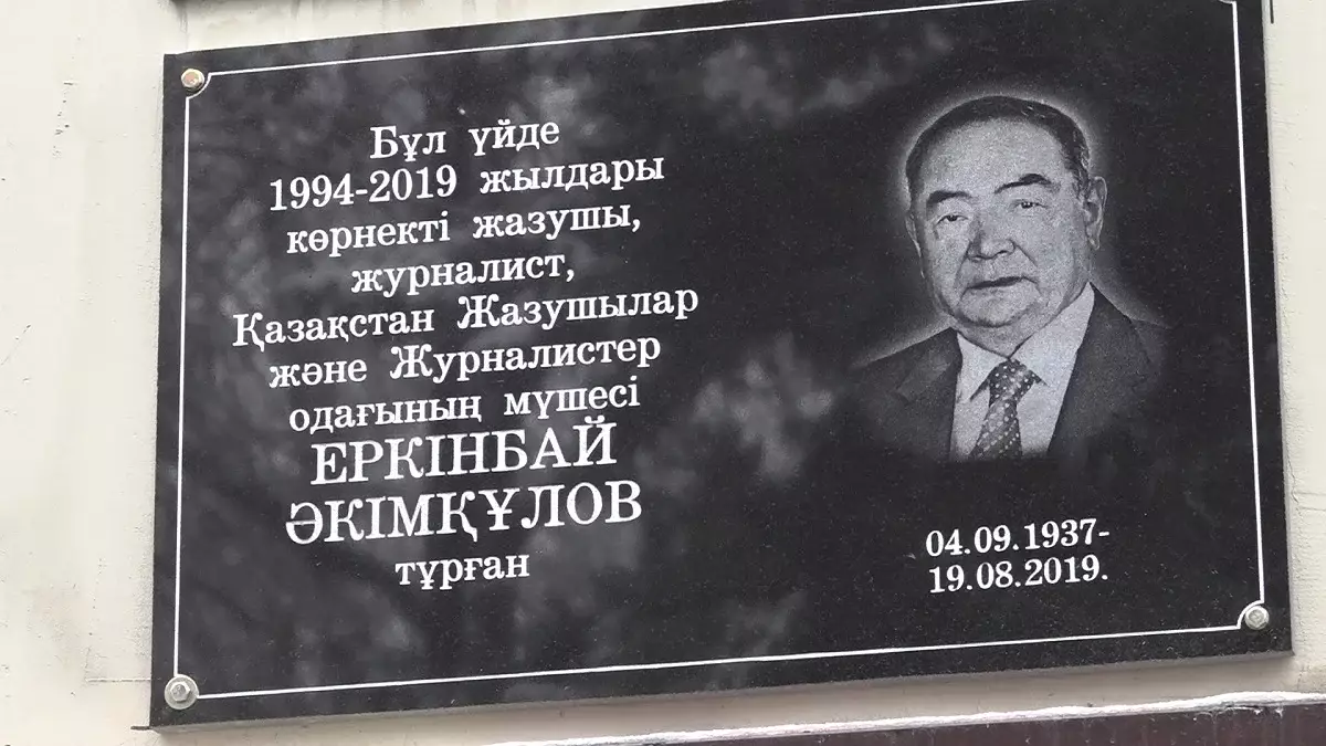 Алматыда Еркінбай Әкімқұлов тұрған үйге мемориалды тақта орнатылды