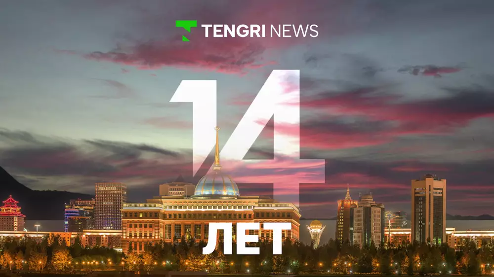 Tengrinews отмечает 14-летие