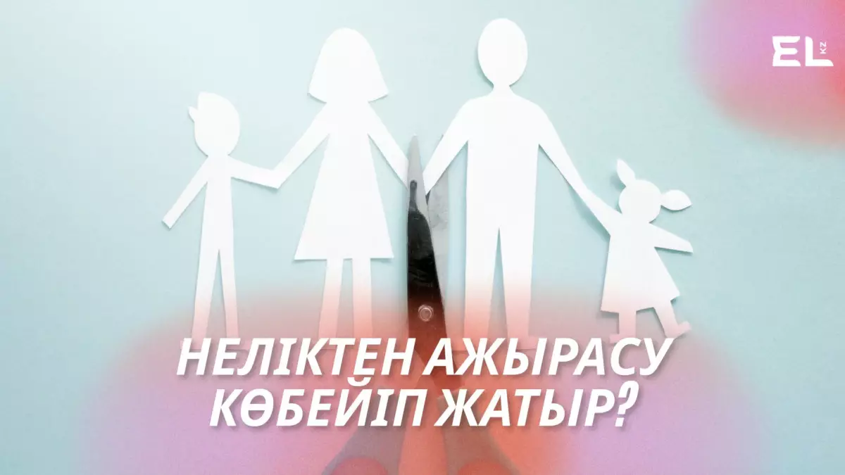 Неліктен ажырасу көбейіп кетті?