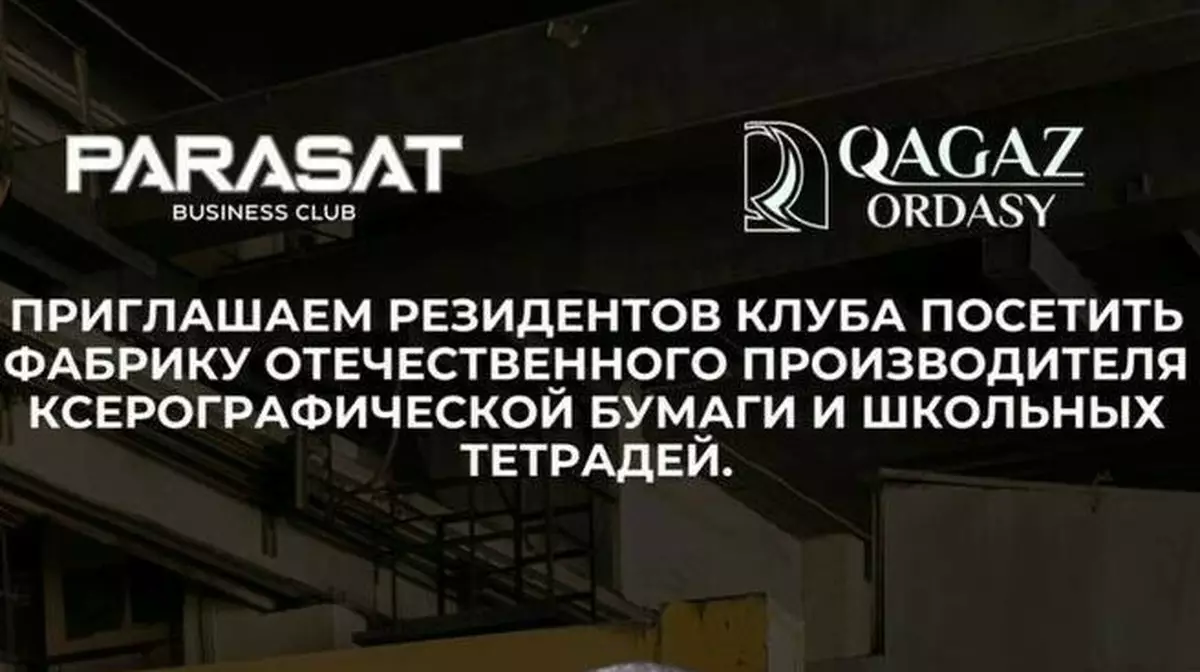 Бизнес-экскурсия на завод  Qagaz Ordasy: эксклюзив для участников Parasat Business Club