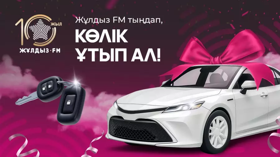 Жұлдыз FM радиосының 10 жылдығы: Автокөлік жеңімпазының анықталуына санаулы күн қалды