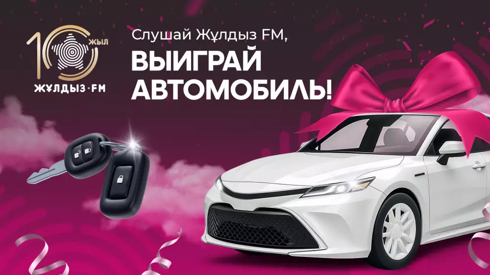 Розыгрыш автомобиля от Жұлдыз FM к юбилею: как принять участие