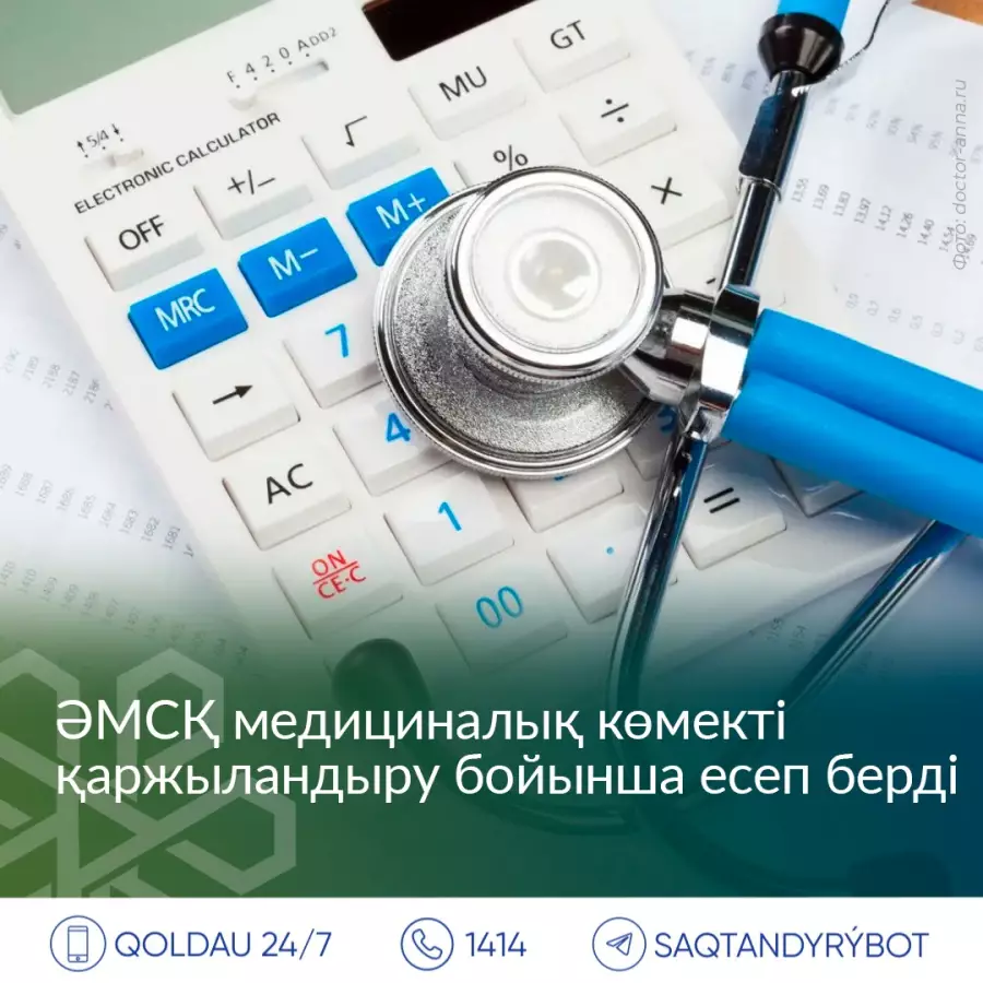 ӘМСҚ МЕДИЦИНАЛЫҚ КӨМЕКТІ ҚАРЖЫЛАНДЫРУ БОЙЫНША ЕСЕП БЕРДІ