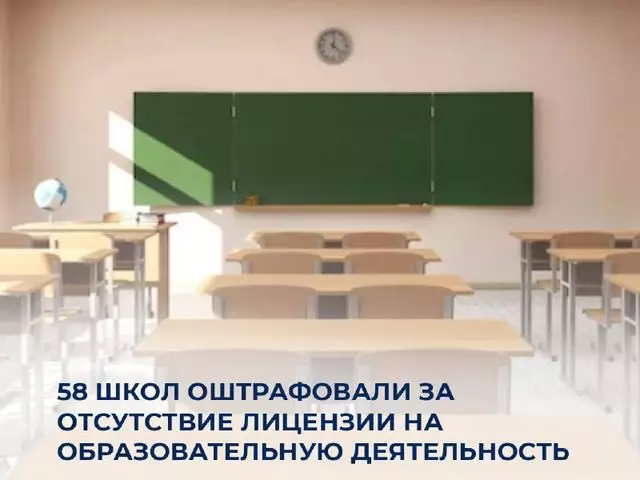 В Казахстане оштрафовали 58 школ за отсутствие лицензии  