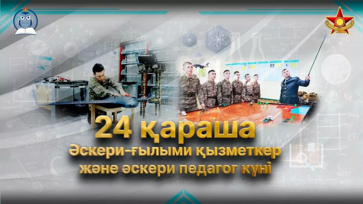 24 қараша - әскери-ғылыми қызметкер және педагог күні