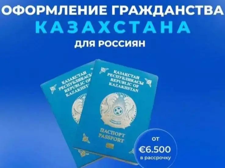 «Гражданство РК для россиян»: в МВД ответили на интернет-рекламу 